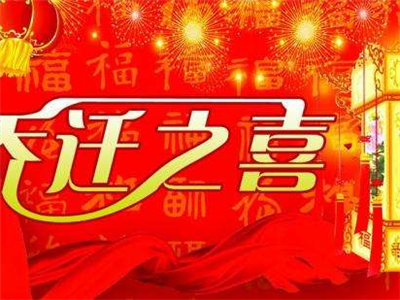 恭賀鑫通聯股份深圳總部喬遷之喜